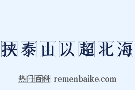 挟泰山以超北海是什么意思的图片